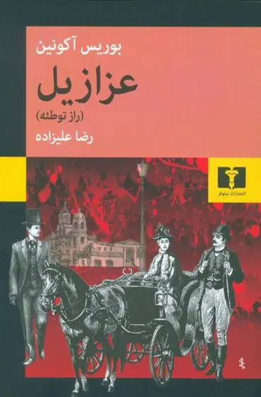 خرید و قیمت کتاب عزازیل اثر باریس آکونین