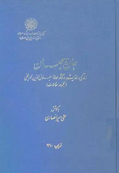 دانلود pdf کتاب جان و جهان علی میرانصاری