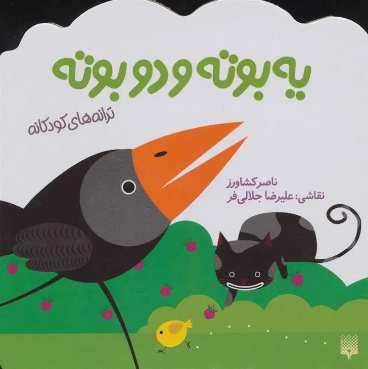 دانلود pdf کتاب یه بوته و دو بوته ناصر کشاورز