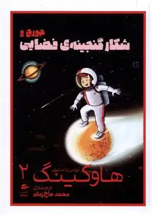 دانلود pdf کتاب جورج و شکار گنجینه ی فضایی استیون هاوکینگ