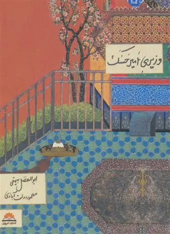 خرید و قیمت کتاب وزیری امیر حسنک اثر محمود دولت آبادی