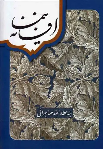 دانلود pdf کتاب افسانه نیما عطاءالله مهاجرانی