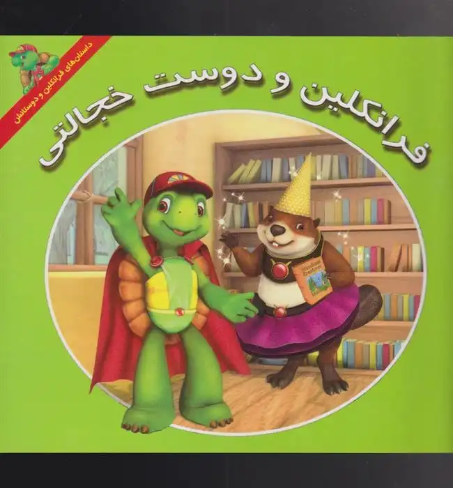 دانلود pdf کتاب فرانکلین و دوست خجالتی کیتلین درک اسمیت