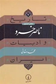 خرید و قیمت کتاب ناصر خسرو اثر محمد دهقانی