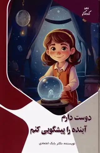 دانلود pdf کتاب دوست دارم آینده را پیشگویی کنم بابک اعتمادی