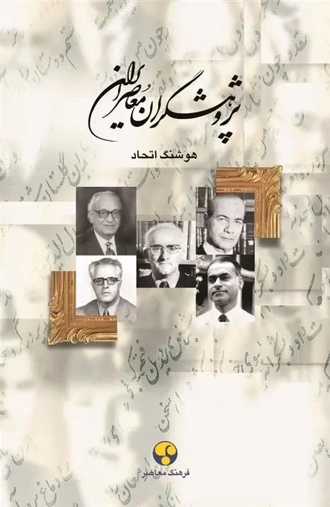 دانلود pdf کتاب پژوهشگران معاصر ایران (جلد 10) هوشنگ اتحاد