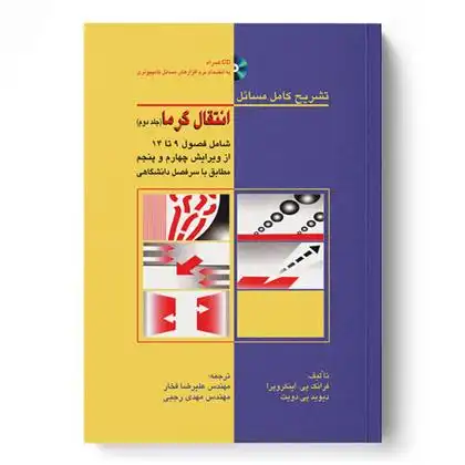 دانلود pdf کتاب تشریح کامل مسائل انتقال گرما جلد 2 مجموعه ی مترجمان