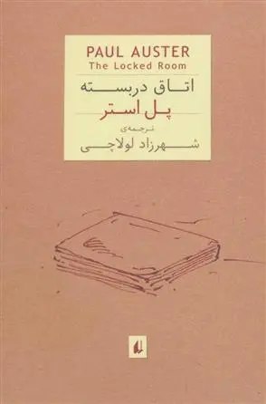 خرید و قیمت کتاب اتاق در بسته اثر پل استر