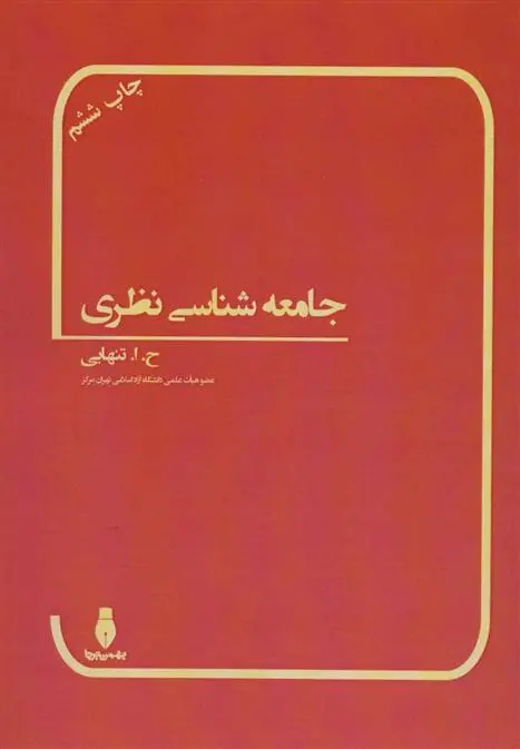 خرید و قیمت کتاب جامعه شناسی نظری اثر حسین ابوالحسن تنهایی