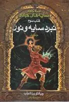 دانلود pdf کتاب سه گانه سایه های جادو (جلد 1) ویکتوریا شواب