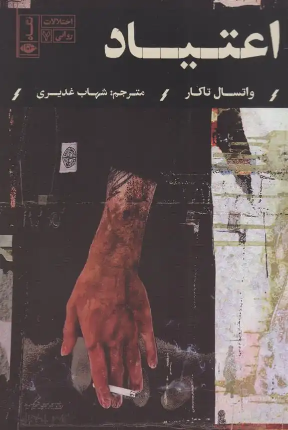 دانلود pdf کتاب اعتیاد واتسال تاکار