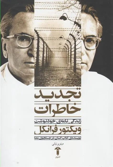 دانلود pdf کتاب تجدید خاطرات ویکتور فرانکل