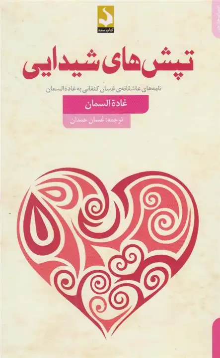 دانلود pdf کتاب تپش های شیدایی غاده السمان