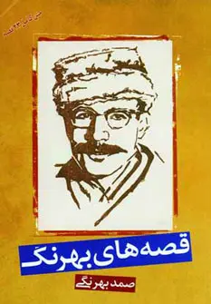 خرید و قیمت کتاب قصه های بهرنگ اثر صمد بهرنگی