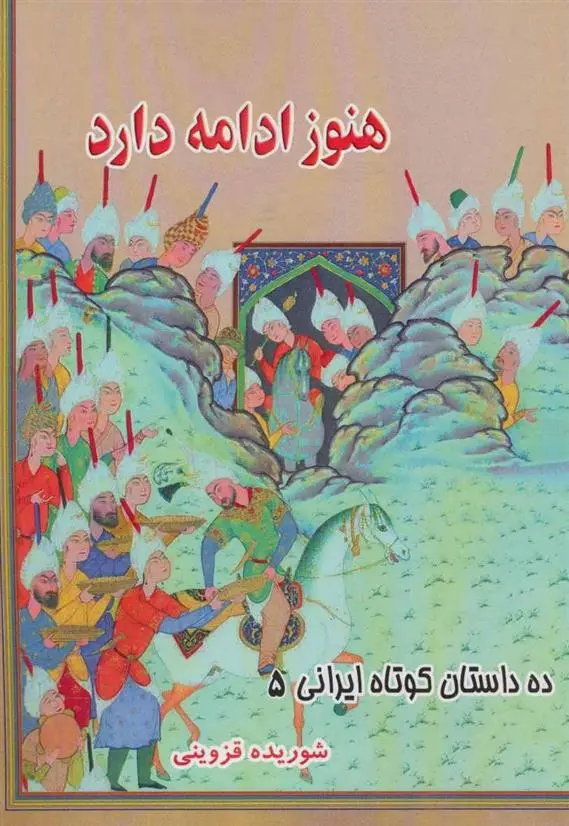 دانلود pdf کتاب هنوز ادامه دارد شوریده قزوینی