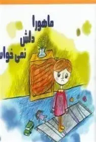 دانلود pdf کتاب ماهورا دلش نمی خواست فرشته ابوئی مهرریزی