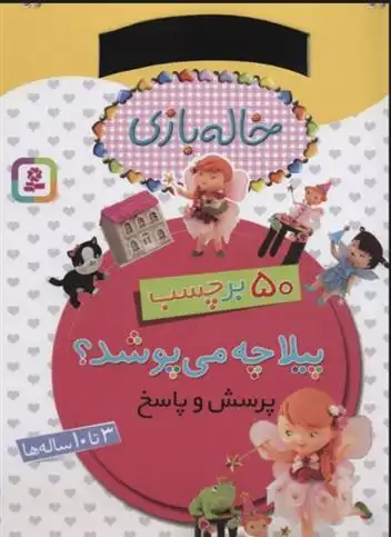 دانلود pdf کتاب پیلا چه می پوشد؟ (پرسش و پاسخ) امیلی بومون