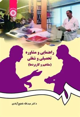 دانلود pdf کتاب راهنمایی و مشاوره تحصیلی و شغلی عبدالله شفیع آبادی