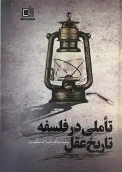 دانلود pdf کتاب تاملی در فلسفه ی تاریخ عقل نصراله حکمت