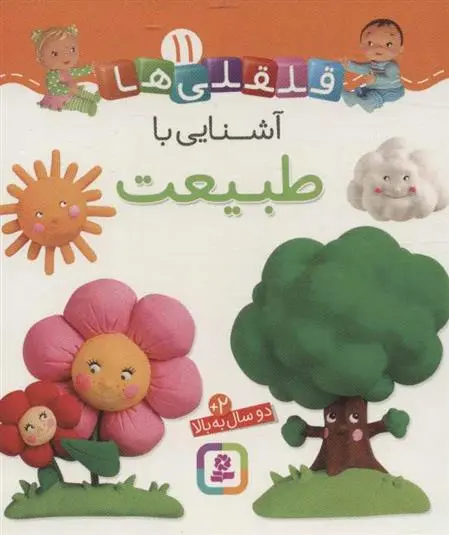 دانلود pdf کتاب آشنایی با طبیعت امیلی بومون
