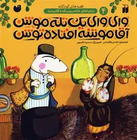 دانلود pdf کتاب وای وای یک تله موش آقاموشه افتاده توش سوسن طاقدیس