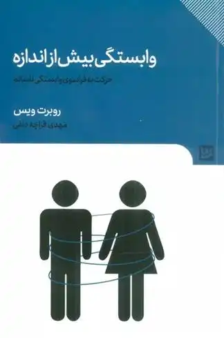 دانلود pdf کتاب وابستگی بیش از اندازه رابرت ویس