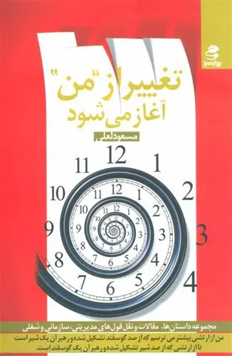 خرید و قیمت کتاب تغییر از من آغاز می شود اثر مسعود لعلی