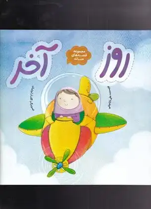 دانلود pdf کتاب روز آخر علی باباجانی