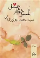 خرید و قیمت کتاب تا سبز شوم از عشق اثر نزار قبانی