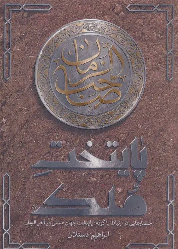 دانلود pdf کتاب پایتخت ملک ابراهیم دستلان