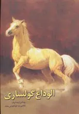 دانلود pdf کتاب الوداع گولساری چنگیز آیتماتف