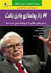 دانلود pdf کتاب 26 راز پولسازی وارن بافت 