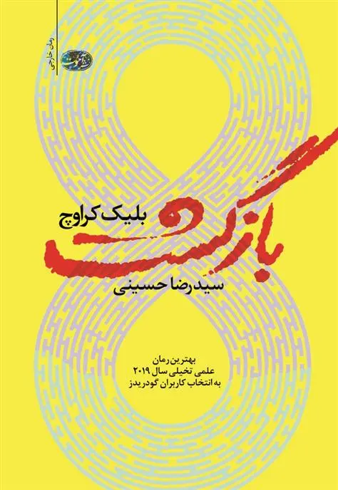 خرید و قیمت کتاب بازگشت اثر بلیک کراوچ