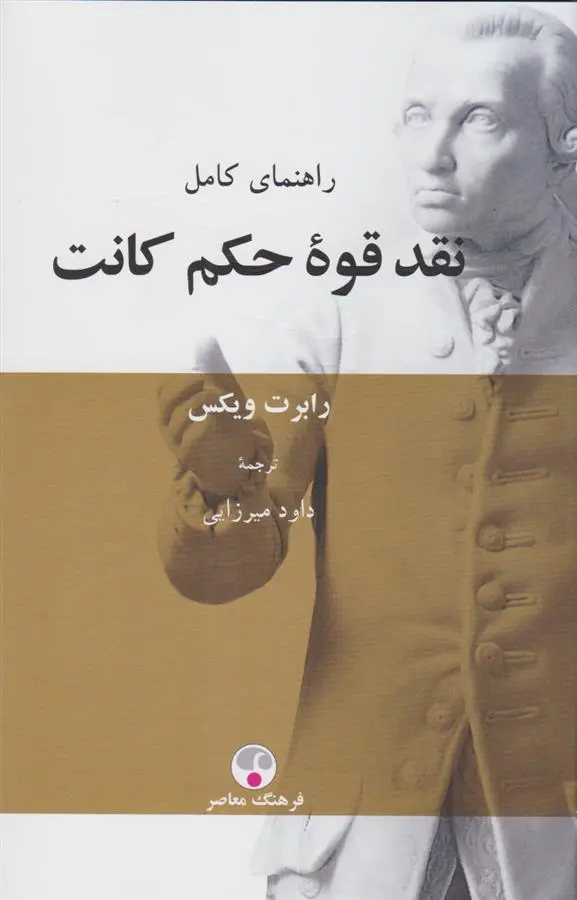 دانلود pdf کتاب نقد قوه حکم کانت رابرت ویکس