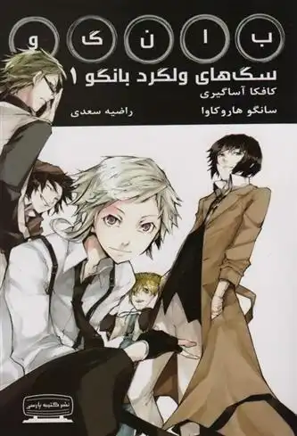 دانلود pdf کتاب سگ های ولگرد بانگو 1 کافکا آساگیری