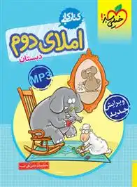 دانلود pdf کتاب کار املای دوم دبستان محمدصادق حاجی علی خمسه
