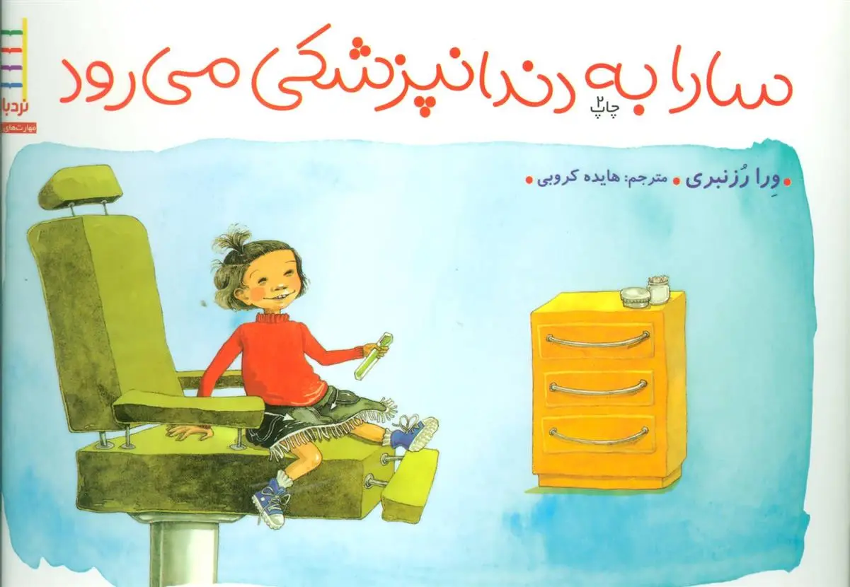 دانلود pdf کتاب سارا به دندانپزشکی می رود ورا رزنبری