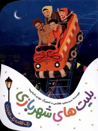 دانلود pdf کتاب بلیت های شهربازی سعید هاشمی