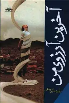 دانلود pdf کتاب آخرین آرزوی من داوود براتی دهقی