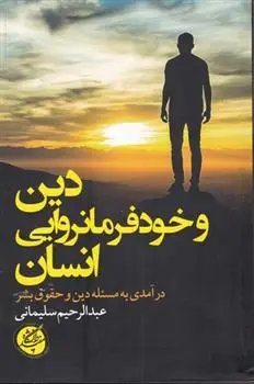 دانلود pdf کتاب دین و خودفرمانروایی انسان عبدالرحیم سلیمانی اردستانی