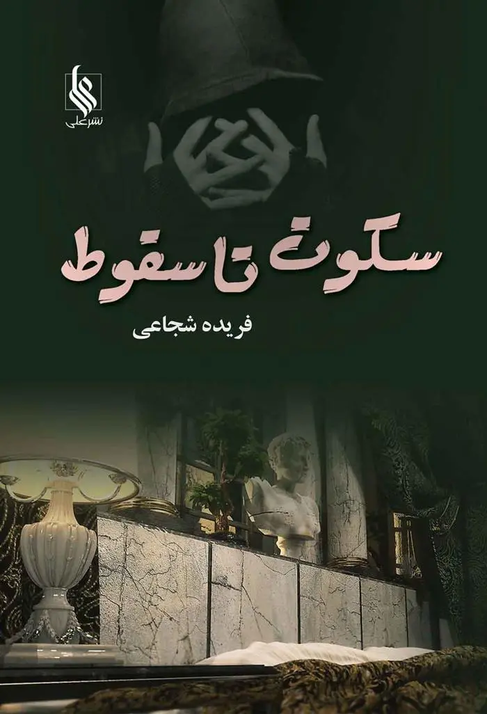 دانلود pdf کتاب سکوت تا سقوط فریده شجاعی