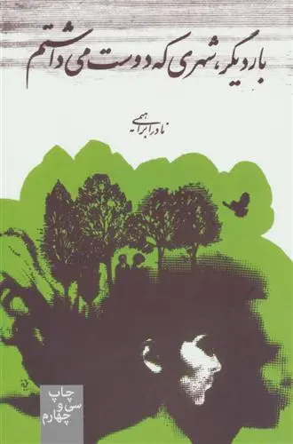 خرید و قیمت کتاب بار دیگر شهری که دوست می داشتم اثر نادر ابراهیمی