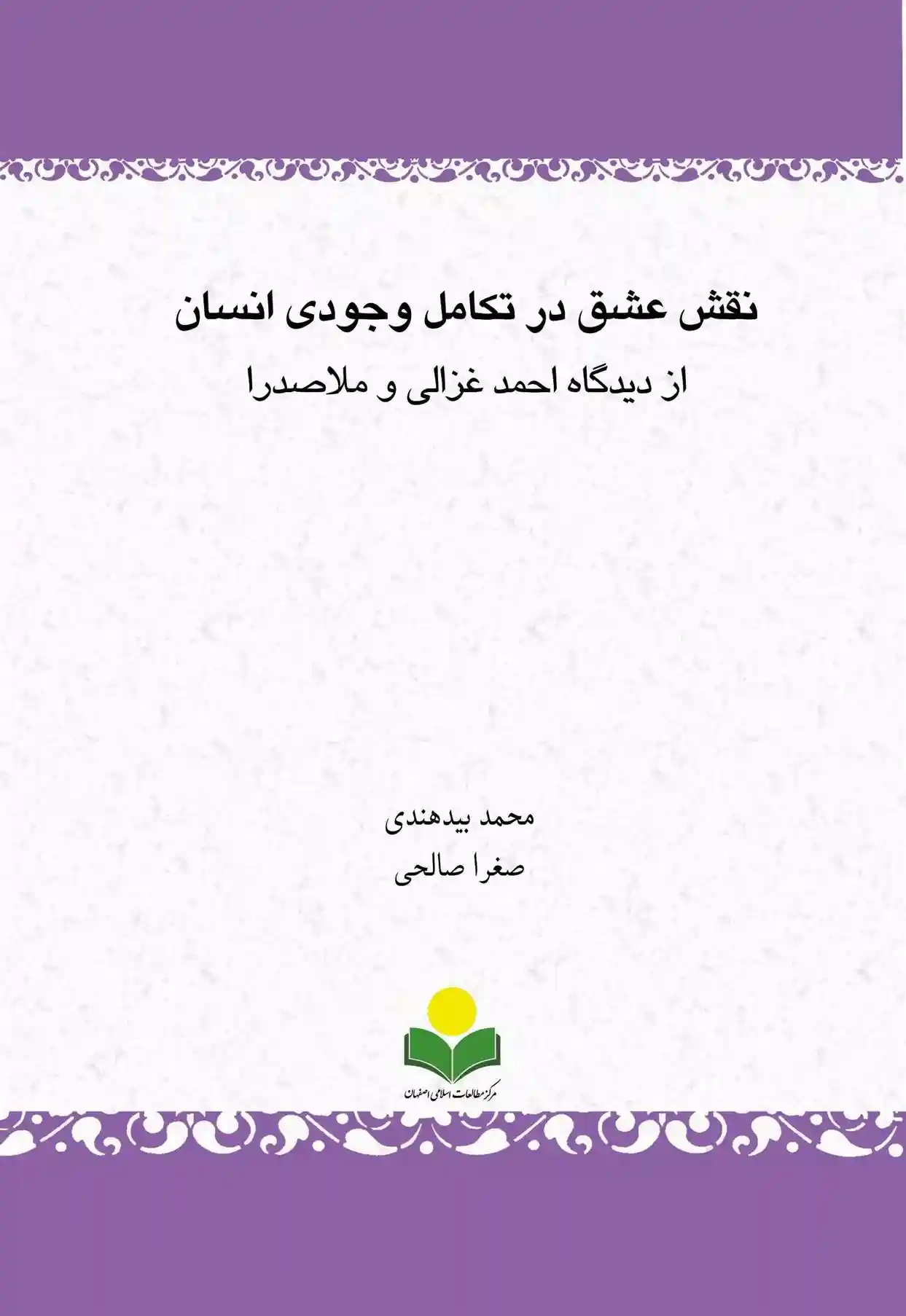 دانلود pdf کتاب نقش عشق در تکامل وجودی انسان از دیدگاه احمد غزالی و ملاصدرا صغری صالحی