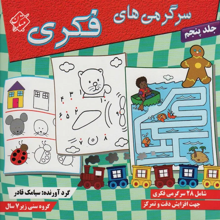 دانلود pdf کتاب سرگرمی های فکری 5 سیامک قادر