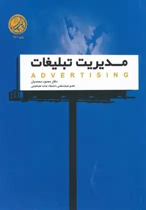 دانلود pdf کتاب مدیریت تبلیغات محمود محمدیان