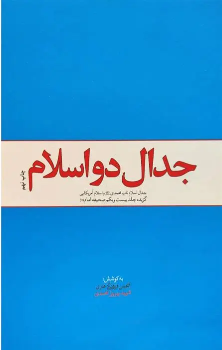 دانلود pdf کتاب جدال دو اسلام انجمن فرهنگی هنری شهید بهروز محمدی