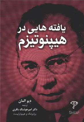 دانلود pdf کتاب یافته هایی در هیپنوتیزم دیو المان