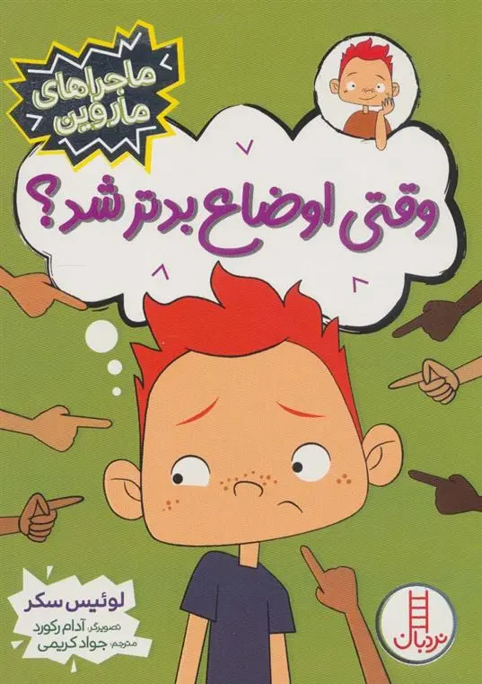 دانلود pdf کتاب وقتی اوضاع بدتر شد؟ لوییس سکر