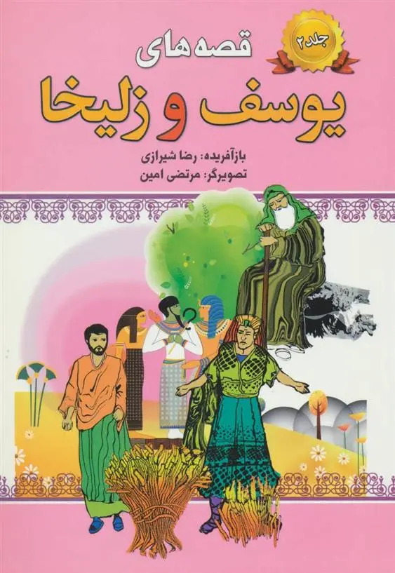 دانلود pdf کتاب قصه های یوسف و زلیخا-جلد 2 رضا شیرازی