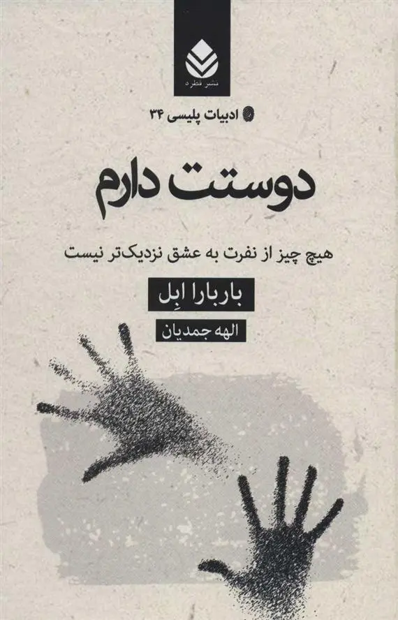 دانلود pdf کتاب دوستت دارم باربارا ابل